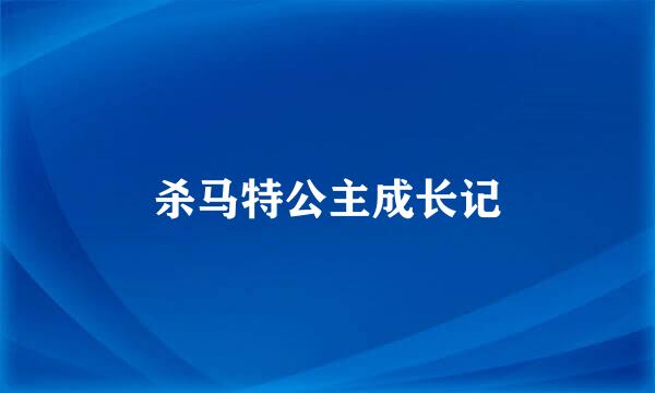 杀马特公主成长记