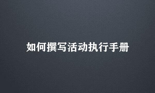 如何撰写活动执行手册