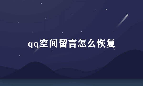qq空间留言怎么恢复