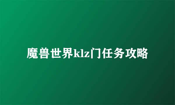 魔兽世界klz门任务攻略