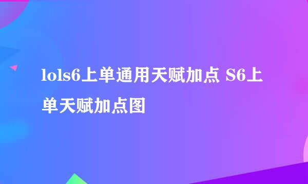 lols6上单通用天赋加点 S6上单天赋加点图