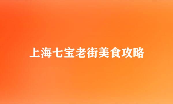 上海七宝老街美食攻略