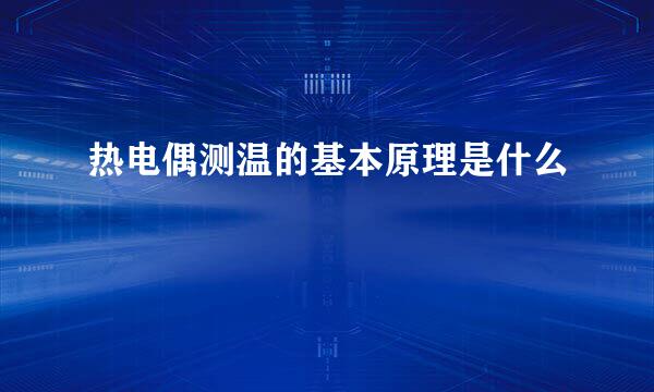 热电偶测温的基本原理是什么