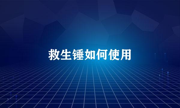 救生锤如何使用