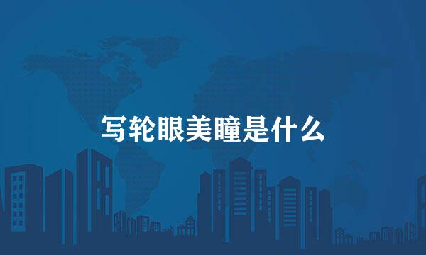 写轮眼美瞳是什么