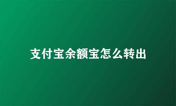 支付宝余额宝怎么转出
