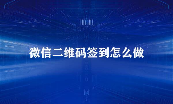 微信二维码签到怎么做