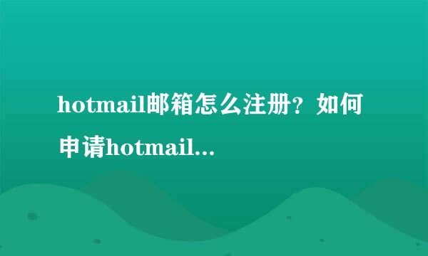 hotmail邮箱怎么注册？如何申请hotmail.com邮箱