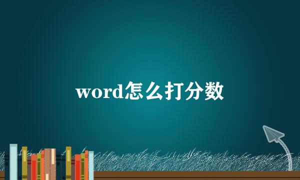 word怎么打分数