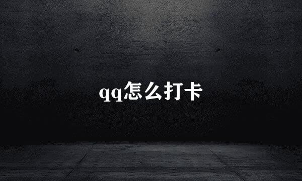 qq怎么打卡