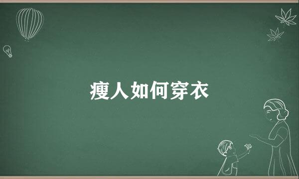 瘦人如何穿衣