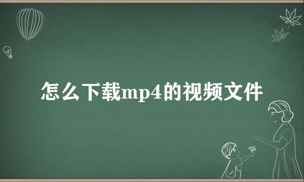 怎么下载mp4的视频文件