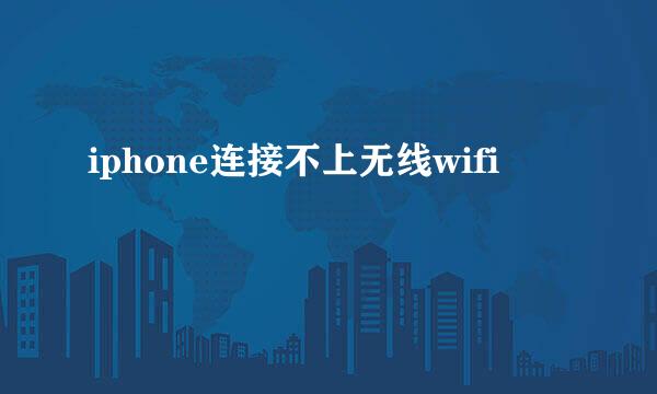 iphone连接不上无线wifi