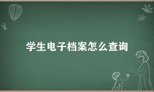 学生电子档案怎么查询