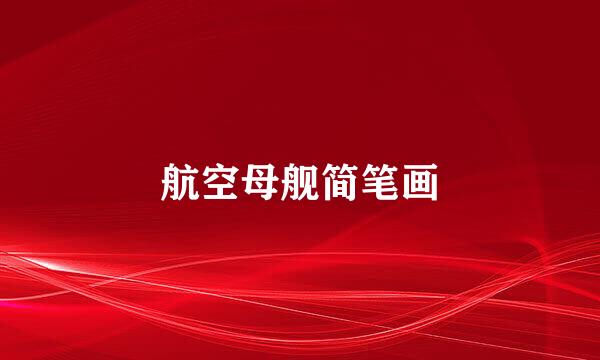 航空母舰简笔画