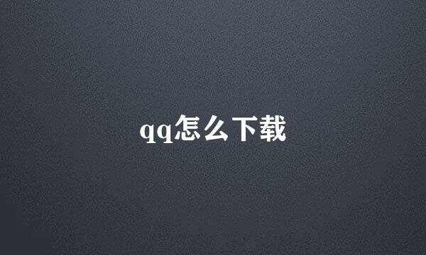 qq怎么下载