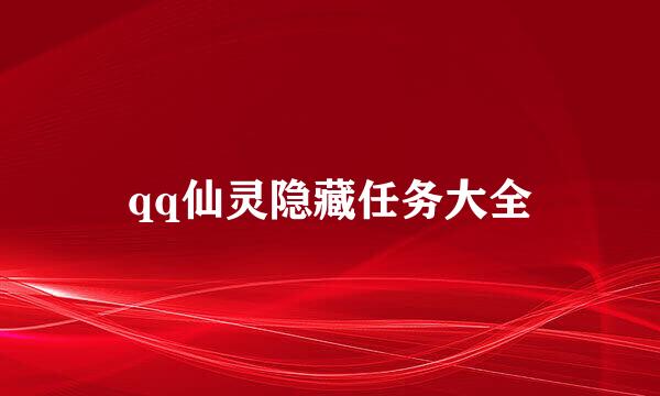 qq仙灵隐藏任务大全