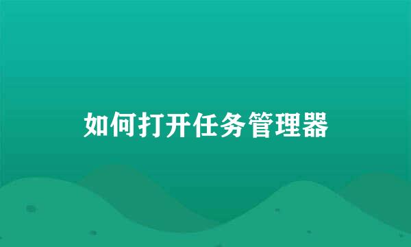 如何打开任务管理器