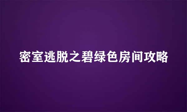 密室逃脱之碧绿色房间攻略