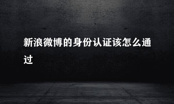 新浪微博的身份认证该怎么通过