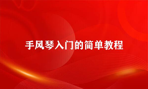 手风琴入门的简单教程