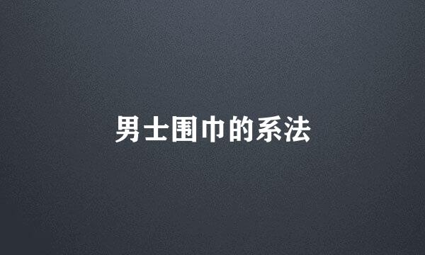 男士围巾的系法