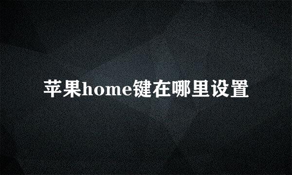 苹果home键在哪里设置