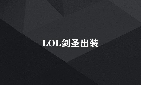 LOL剑圣出装