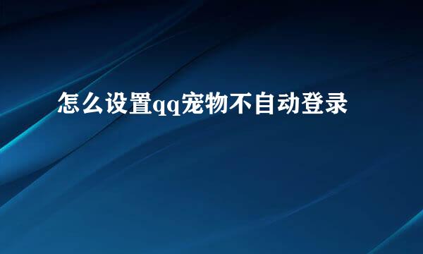 怎么设置qq宠物不自动登录