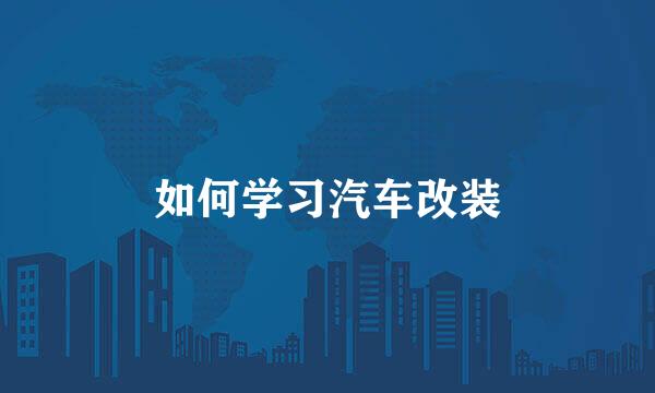 如何学习汽车改装
