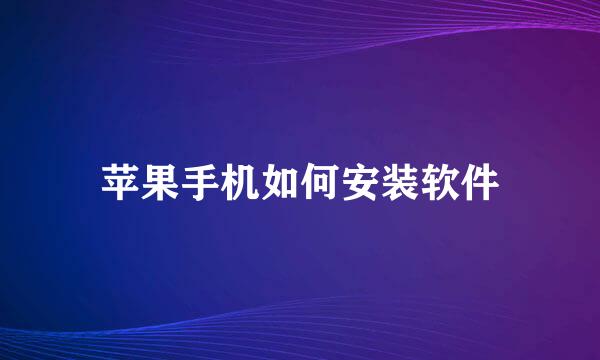 苹果手机如何安装软件