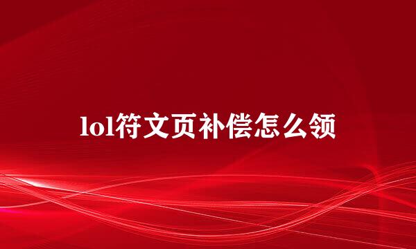 lol符文页补偿怎么领