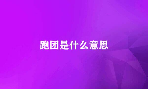 跑团是什么意思