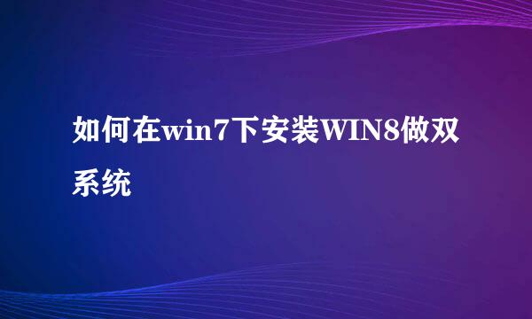 如何在win7下安装WIN8做双系统