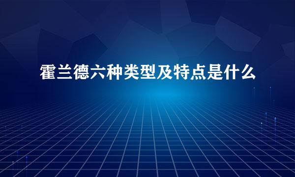 霍兰德六种类型及特点是什么