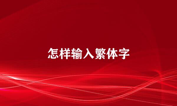 怎样输入繁体字