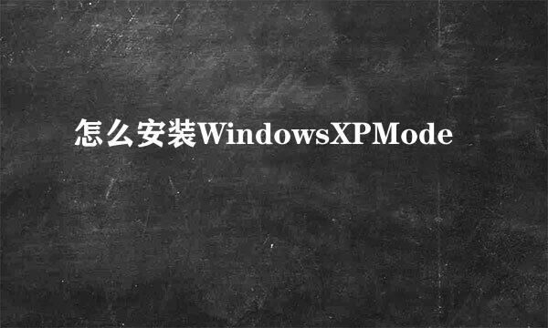 怎么安装WindowsXPMode