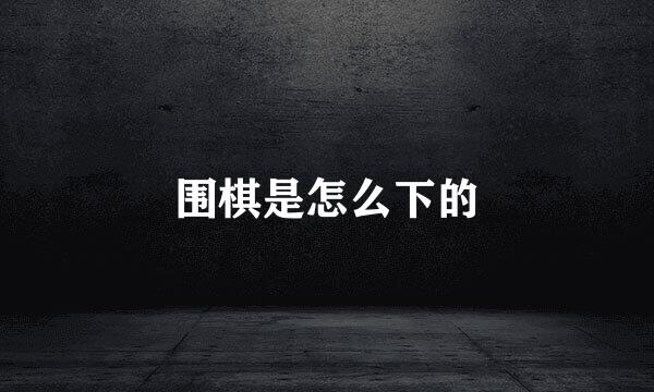 围棋是怎么下的