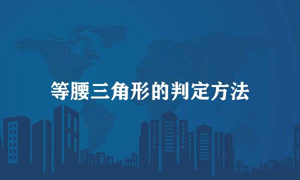 等腰三角形的判定方法