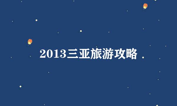 2013三亚旅游攻略