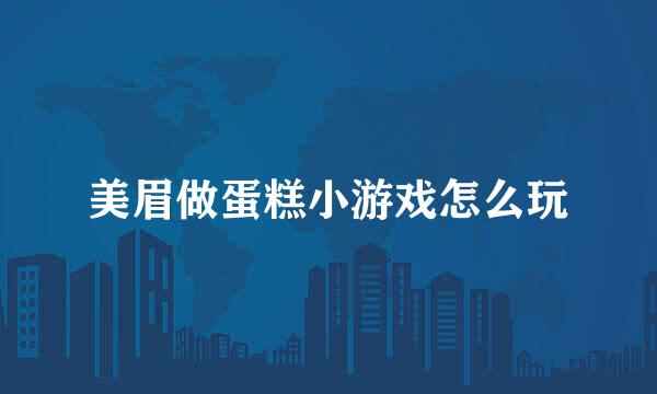 美眉做蛋糕小游戏怎么玩