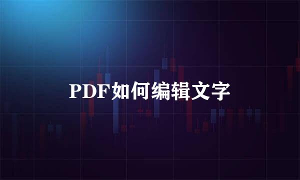 PDF如何编辑文字