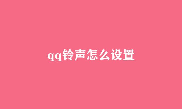 qq铃声怎么设置