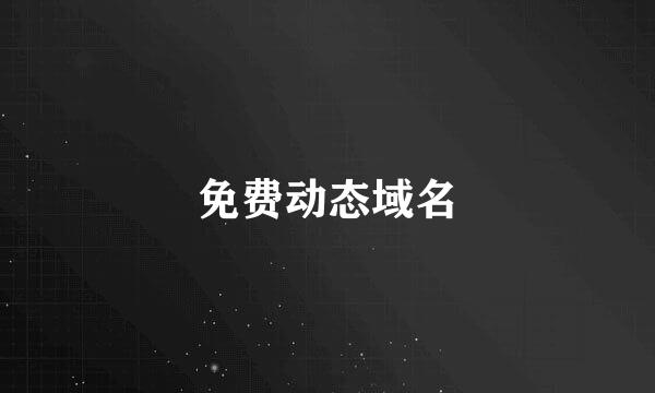 免费动态域名
