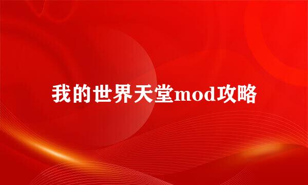 我的世界天堂mod攻略