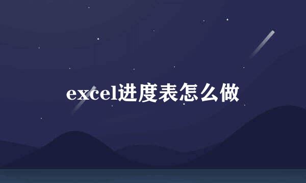 excel进度表怎么做