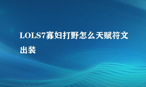 LOLS7寡妇打野怎么天赋符文出装