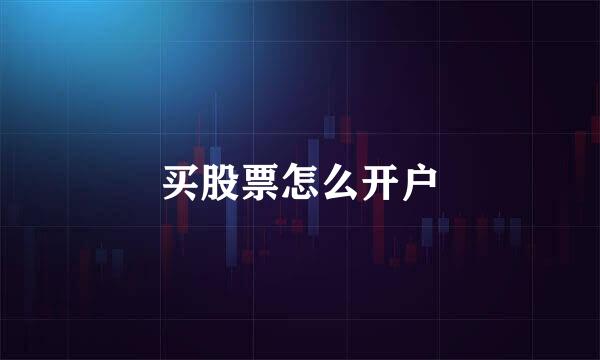 买股票怎么开户