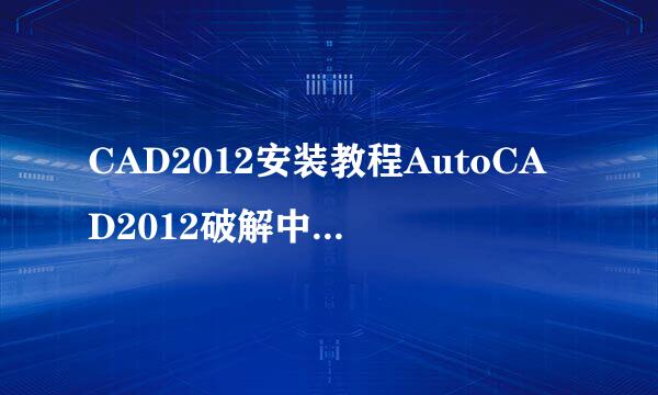 CAD2012安装教程AutoCAD2012破解中文版安装教程