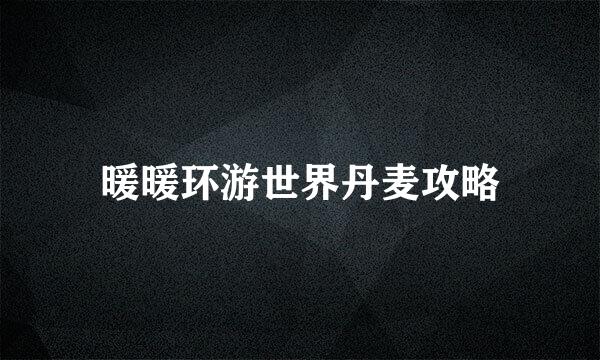 暖暖环游世界丹麦攻略